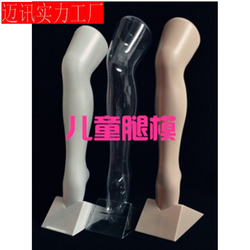 速发腿士丝袜展示假特塑料模腿道具模儿童长袜模带底座带挂钩
