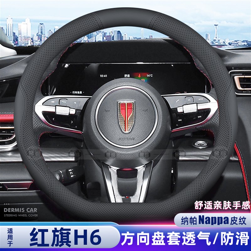 速发适用2/24/25款红旗H6方向盘套专用四季透气吸汗超薄汽车内饰