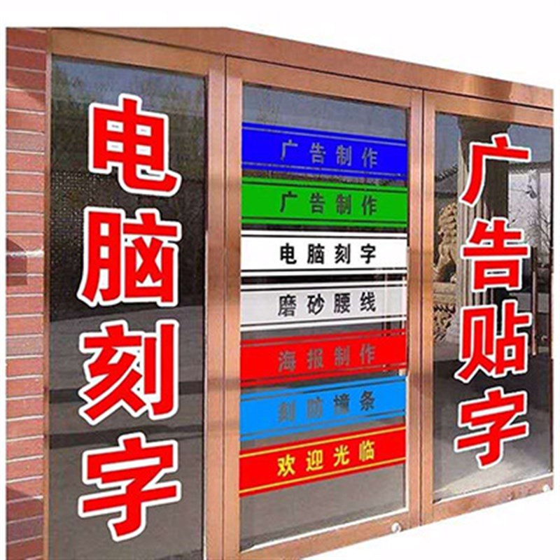 速发批可做广玻贴纸海报墙贴告璃门窗户外腰线即时贴字不干胶电脑