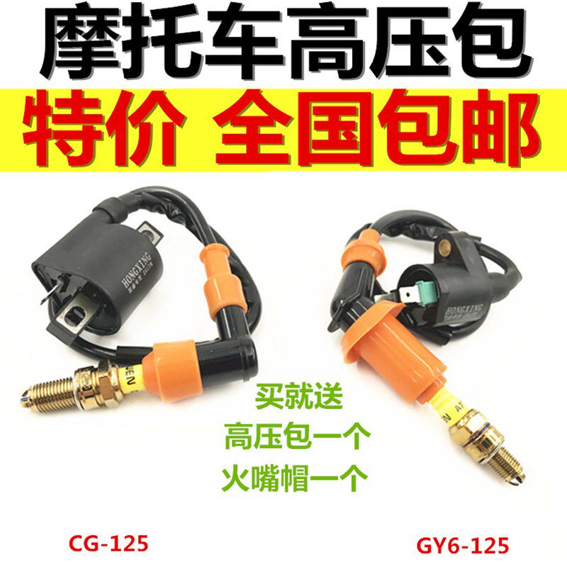 速发摩托车配件高压包点火线圈幸福125 GY6-125带纯铜火花塞帽