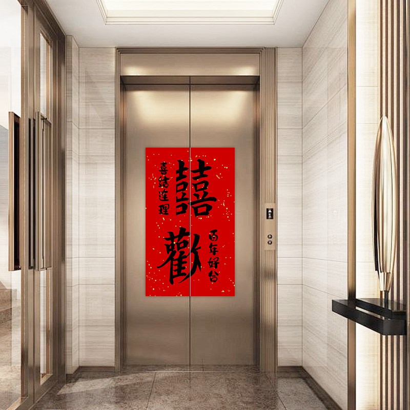 速发电梯门喜字贴纸一梯一户门口结婚贴画创意水井门中国风装饰画