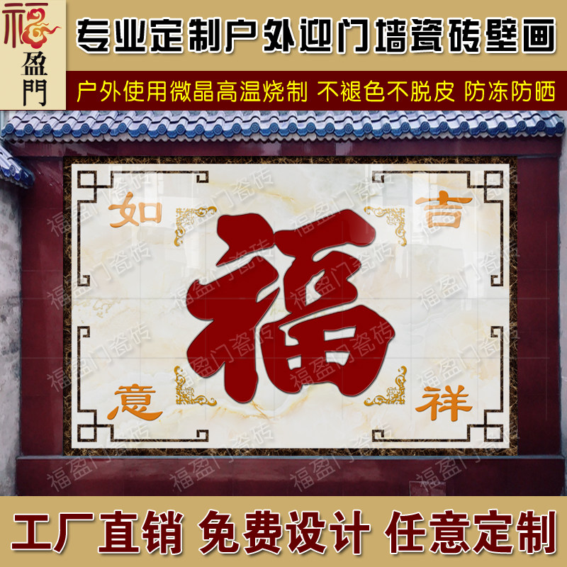 速发户外迎门墙影壁墙大福字瓷砖壁画庭院别墅照壁农村中式简约