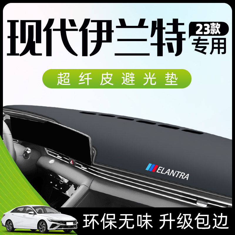 速发2款现代伊兰特避光垫仪表盘中控台防晒遮垫子七代内饰用品第.