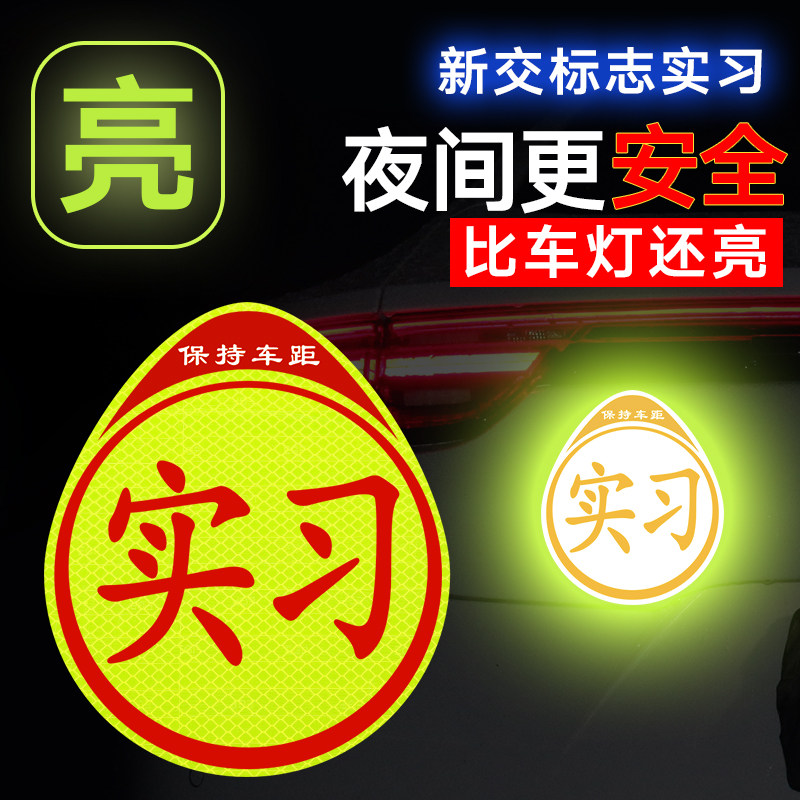 速发反光实习车贴磁吸新车贴纸实习标志粘贴式新手上路胶贴司机标