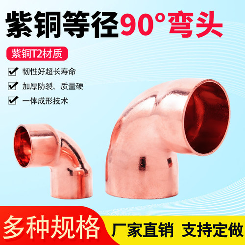 速发紫铜弯头紫铜0度焊接弯头承口弯头扩口等径铜管弯头空调铜管