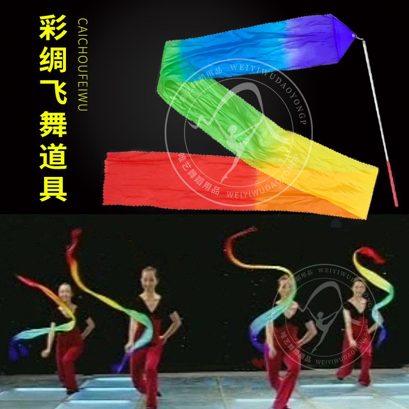 速发操绸飞舞彩带舞级族舞蹈考级五民表演道具东北秧歌儿童体彩幼