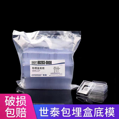 速发世泰冰冻切片包埋模具 OCT包埋盒一次性底模石蜡切片包埋底膜