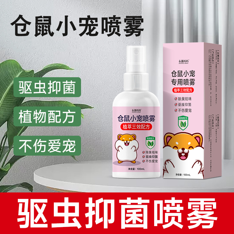 速发仓鼠除臭雾虫喷除金丝熊兔子猪驱臭剂去异味仓鼠用品