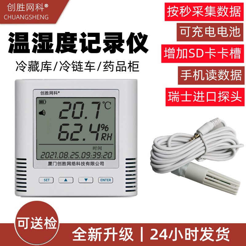 速发CS-HT20R头牙温湿度仪冷库阴凉柜蓝置探外传感器