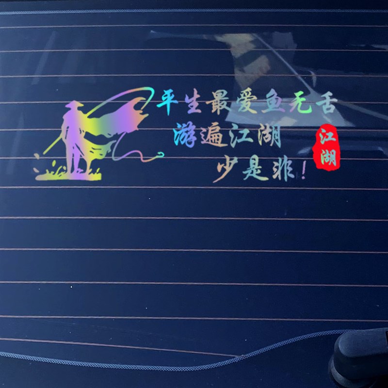 速发钓鱼防水贴纸游遍江湖个性文字车身玻璃装饰七彩拉花反光创意