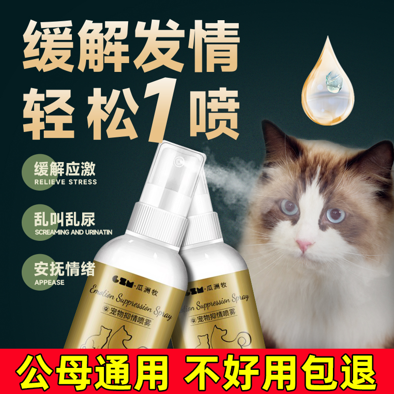 速发猫咪发禁情期喷雾抑制绝情欲母猫公猫专用非药喷情粉片闹猫叫