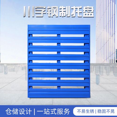 速发钢板托盘重型货储仓物铁栈板物流垫板防潮制金属叉车托盘卡板