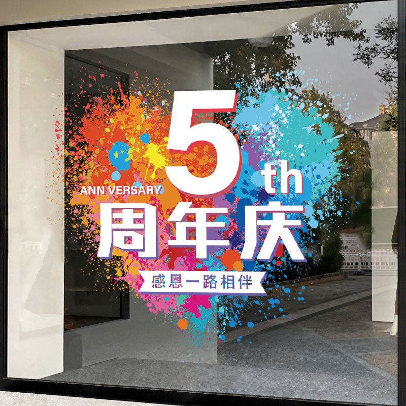 速发周年店活动装饰贴纸庆庆活装气氛布置动饰玻璃贴氛围场景公司