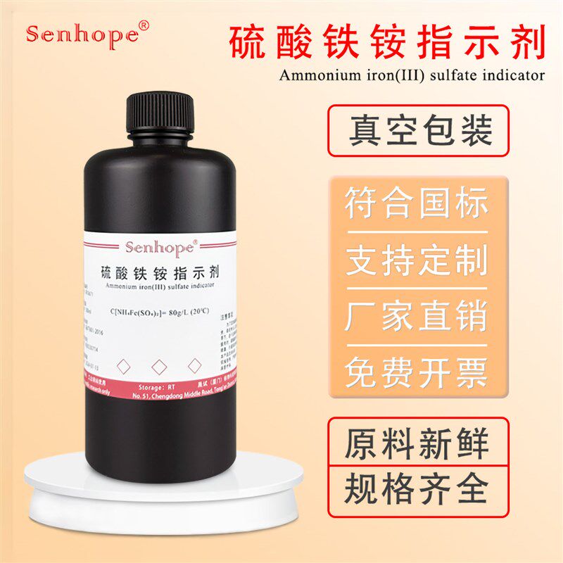 速发硫酸铁铵指示剂80g/L硫酸铁()铵指示液8%测定卤素80mg/