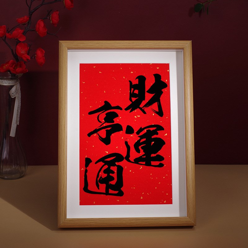 速发财运做通字画古风红色意饰品相框亨生装开业礼品桌面吧台摆件