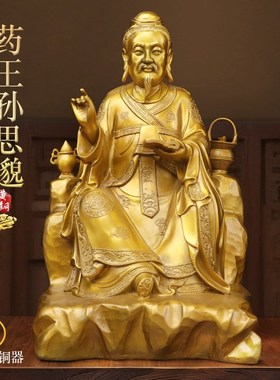 速发纯黄铜药王孙思邈医圣坐像摆件室内药馆孙像邈名医铜思工艺品