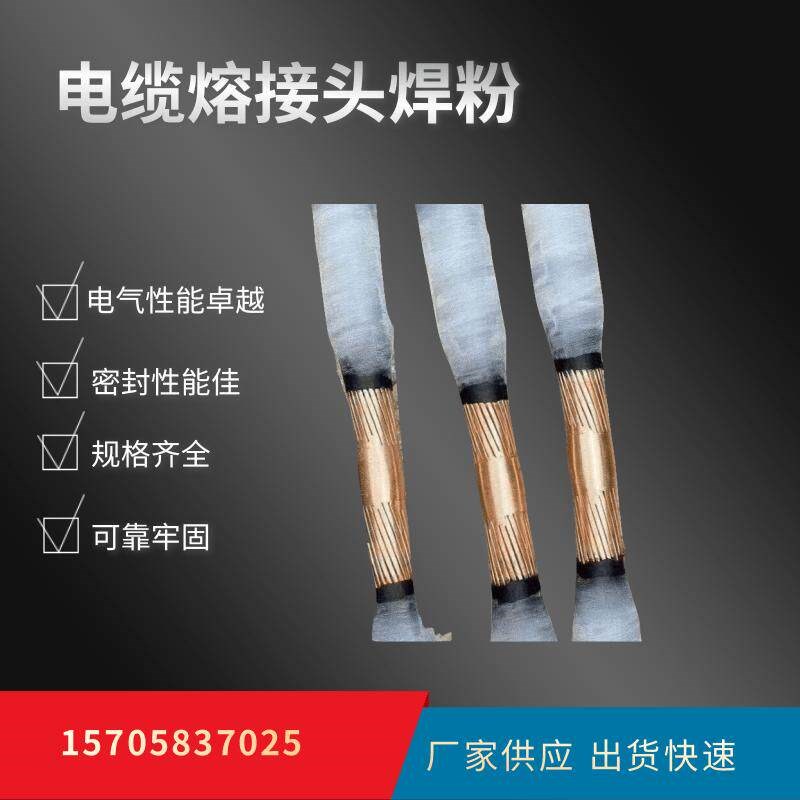 速发10KV高压电缆熔接头焊粉热熔头材料设备铜焊药5Kv线缆熔接头