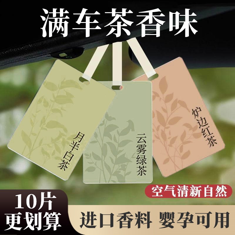 速发2024新款车载茶款片汽车香薰淡香氛可去异味车用装饰挂件