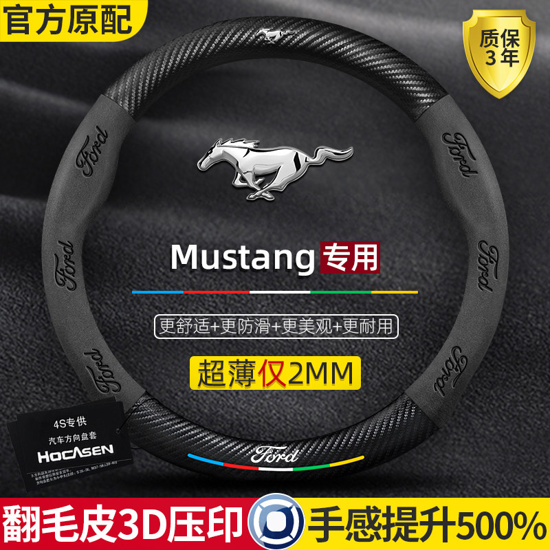 现货速发野马Mustag方向盘套12-24款四季通用翻毛碳纤维汽车把套