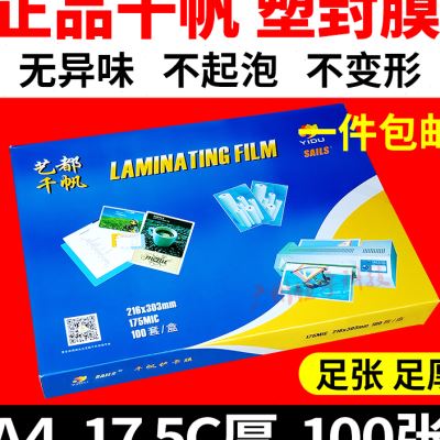 千帆 A4 175C丝塑封膜 a4过塑膜 护卡膜 相片膜 塑封机过胶膜