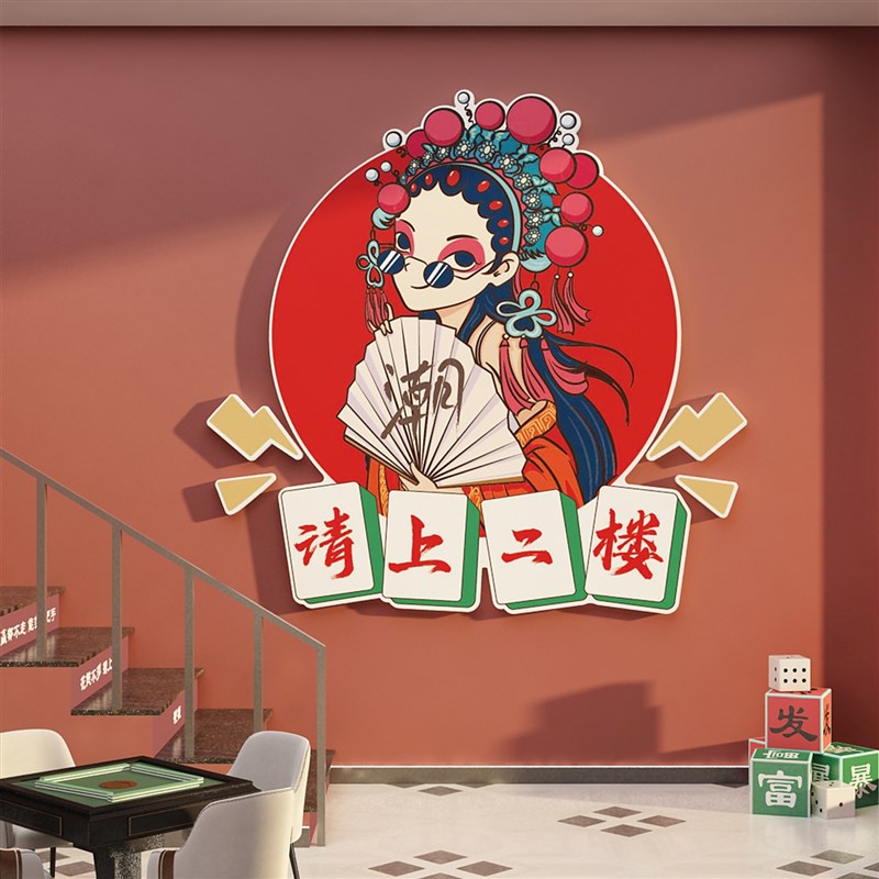 网红麻将雀馆房棋牌室装饰品挂画国潮风请上二楼墙面楼梯扶手贴纸