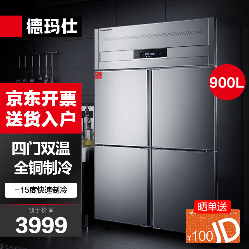 德玛仕(DEMASHI)商用四门冰柜立式厨房冰箱雪柜冷藏冷冻保鲜柜B