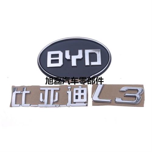 比亚迪f3 f0 l3 g3 f6 s6前后车标中网汽车标志方向盘 老款后箱标