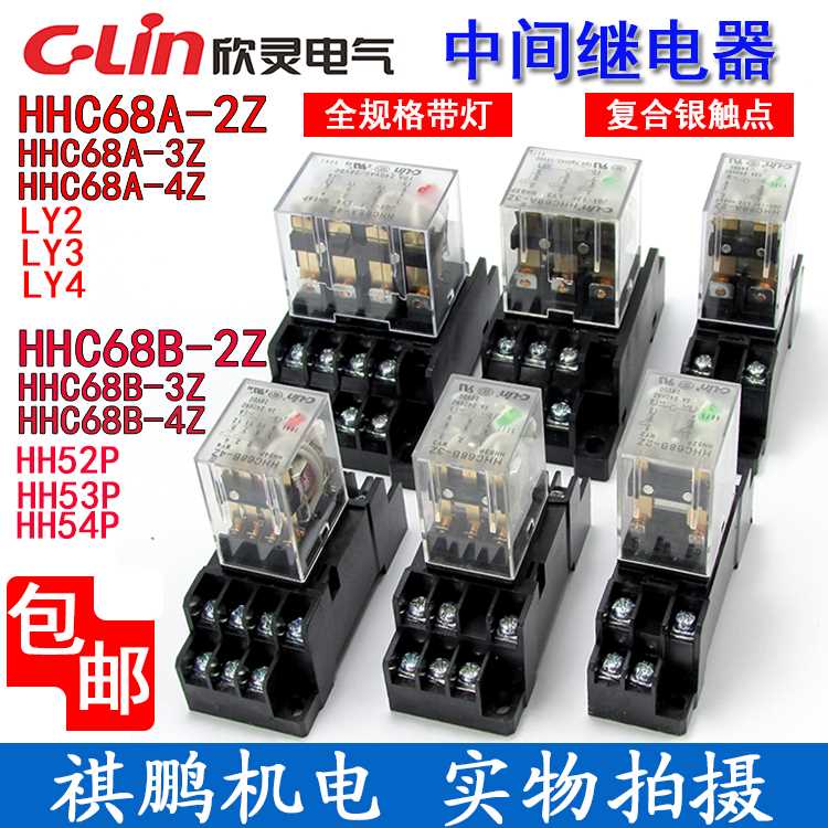 。欣灵继电器HHC68AL-2Z/Z4Z HHC68BL-2Z/Z/4Z HH52P//54/LY2/LY4