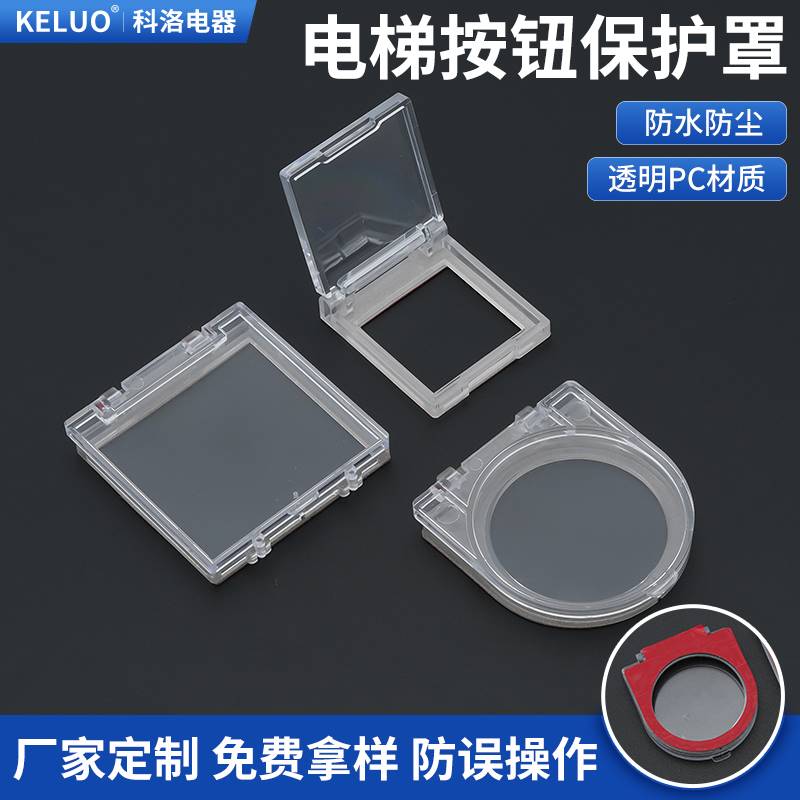 电梯按钮盖主机开关电源键牀包防猫电脑防儿童误碰背面带双面胶