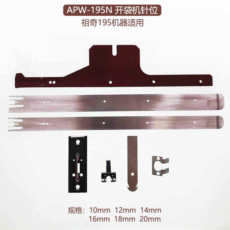 祖奇开袋机APW-195N/196N针位 针夹 针板 单开 切线刀 陶瓷刀