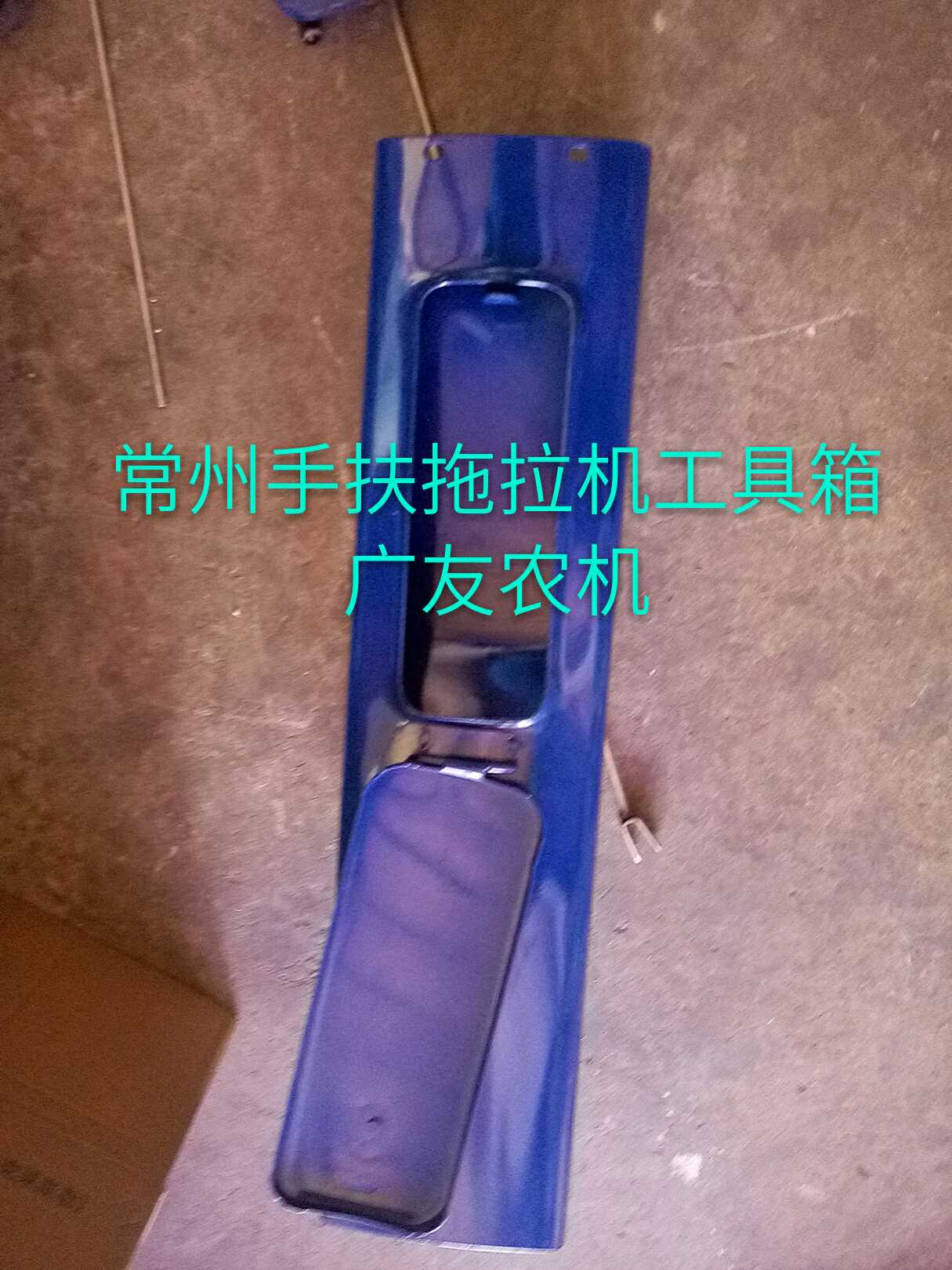 常州东风151手扶拖拉机原厂配件工具箱盒子总成