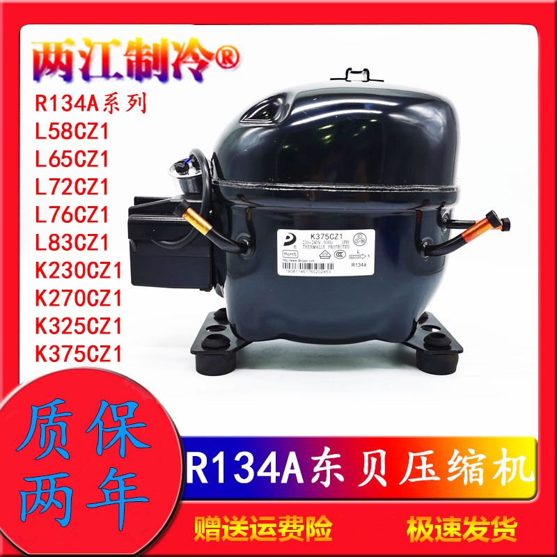 。R600A R14A R290东贝冰箱冰柜压缩机K25CZ1 L65 L76 S96 K270C