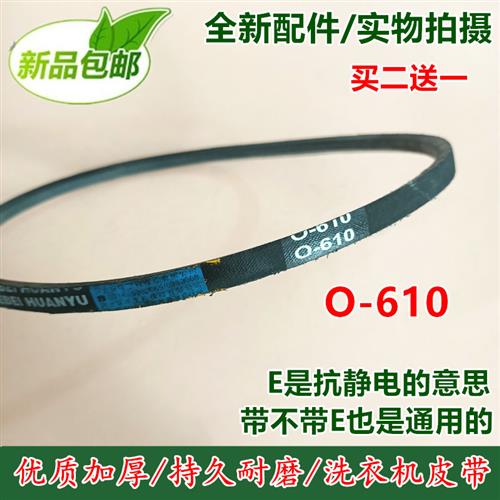 适用 澳柯玛半自动洗衣机皮带XPB76-2318S双槽XPB78-2379S O-610E