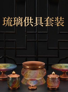 琉璃佛前佛具用品大全供水杯供佛杯家用供具供佛花瓶香炉果盘供盘