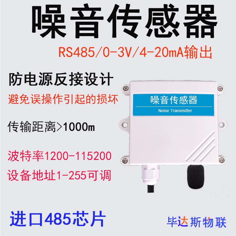 品噪音感测器声音变送器噪声检测监测分贝仪4-20mA模拟量RS485输