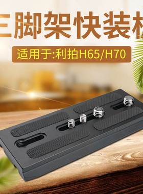 适用LIBEC利拍H65/H70三脚架托板云台快装板摄像机58mm超宽液压A8