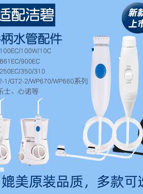 适用洁碧冲牙机WP660/WP100水牙线漏水维修替换手柄水管喷头配件