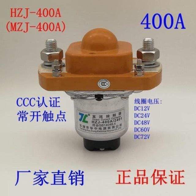 HZJ直流接触器MZJ50A100A200A400A大功率600A继电器12V24V