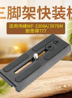 伟峰3308A 3302 3978M三脚架快装板耐思得777液压云台底座快拆板