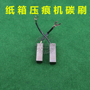 平压压痕切线机配件 纸箱厂啤机配件模切机铜碳刷压痕机碳刷12*12