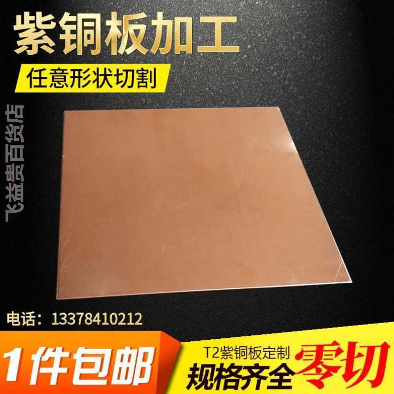 新品T2紫铜板激光切割加t工红铜板零切紫铜排铜板铜片折弯CNC加工