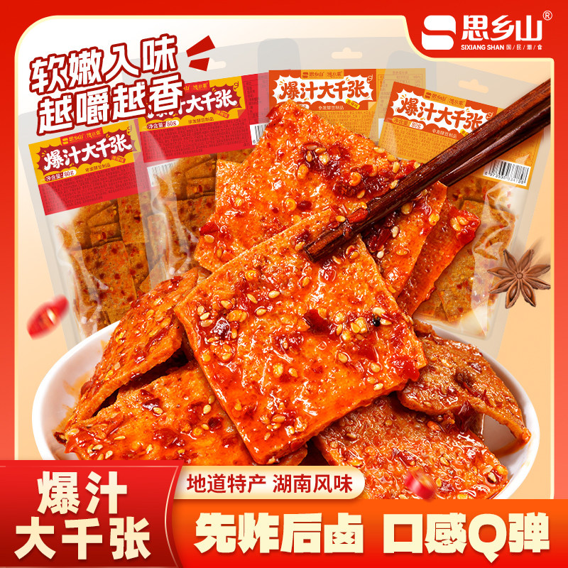 思乡山爆汁大千张香辣爆辣豆干豆皮解馋零食豆制品80g/包辣条即食