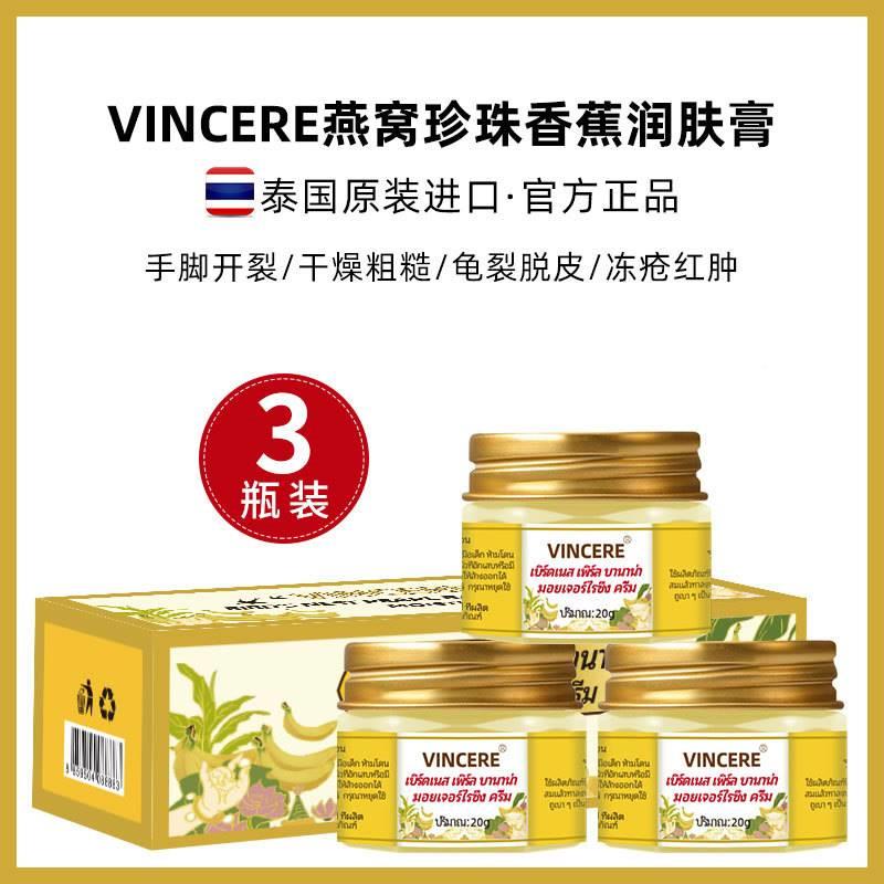 极速vincere泰国香蕉膏燕窝珍珠防裂膏脚后跟龟裂护手足干裂滋润