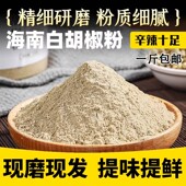 正宗海南纯白胡椒粉面500g家商用现磨优质调料增香去腥官方旗舰店