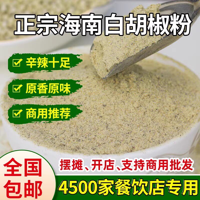 海南白胡椒粉厨房家用去腥增香料