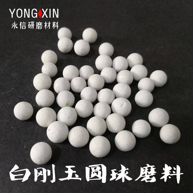 新品定白刚玉陶瓷圆球磨料粗中抛研磨d石振动J抛光机去毛刺倒角品