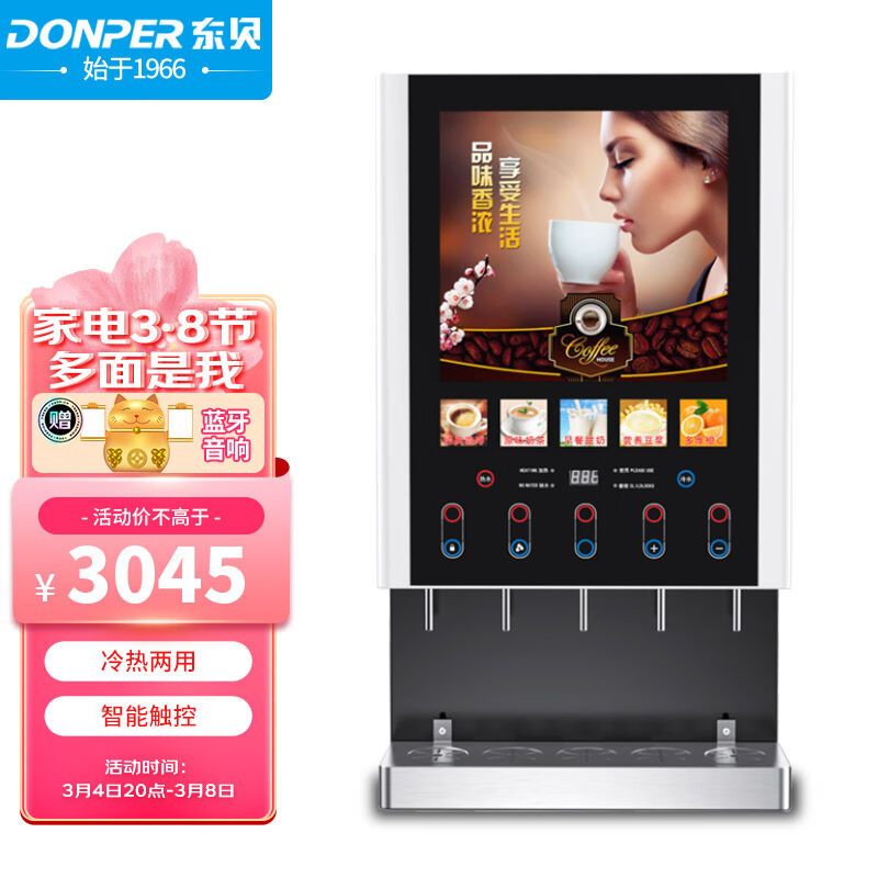 东贝(Donper)速溶咖啡机商用全自动奶茶机热饮机多功能饮料机自