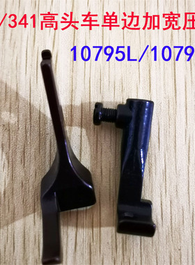 8B高车压脚 341高车包边压脚 10795L.10796L加宽大单边平底压脚