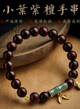 小叶紫檀手串女翡翠玉竹节文玩佛珠复古中式国风竹子竹叶葫芦手链