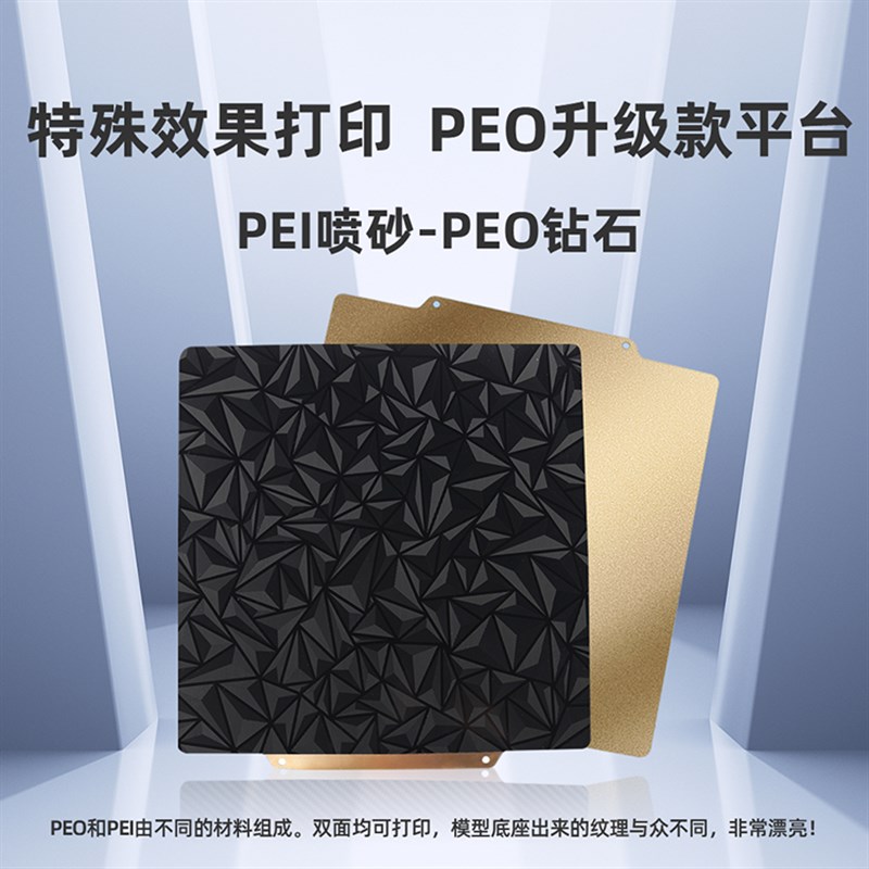 G3D印表机配件耐高温PEO钻石纹工程板双面喷涂PEI磁吸热床磁钢平